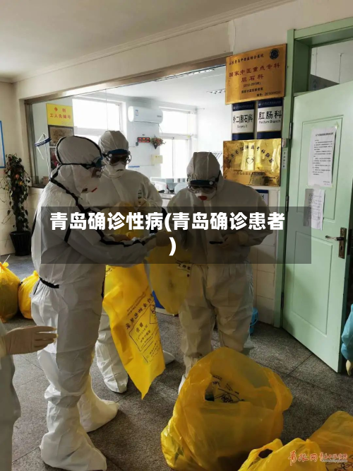 青岛确诊性病(青岛确诊患者)