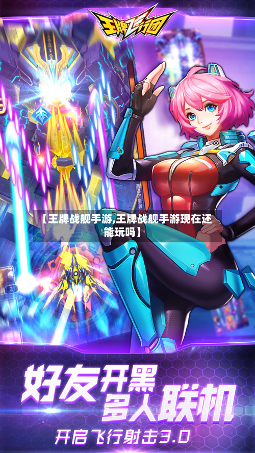 【王牌战舰手游,王牌战舰手游现在还能玩吗】-第2张图片