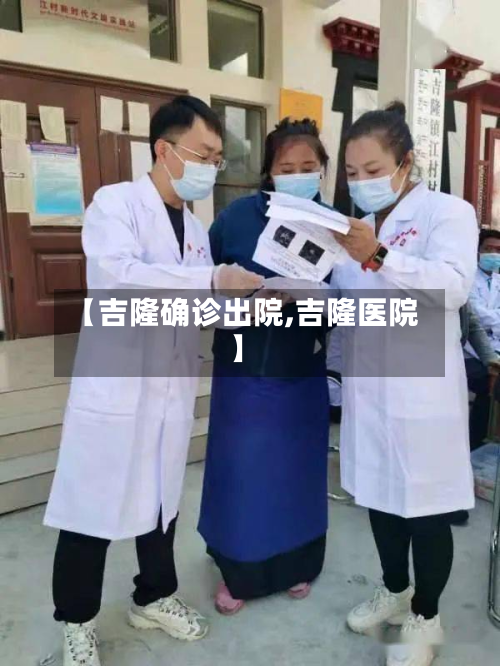 【吉隆确诊出院,吉隆医院】-第1张图片