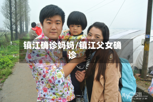 镇江确诊妈妈/镇江父女确诊-第2张图片