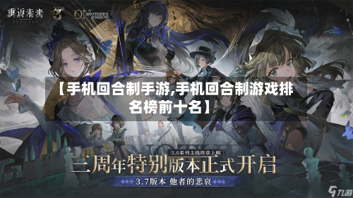 【手机回合制手游,手机回合制游戏排名榜前十名】-第2张图片