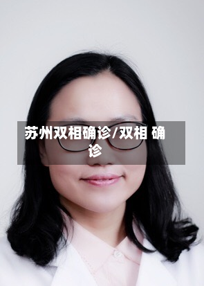 苏州双相确诊/双相 确诊-第3张图片