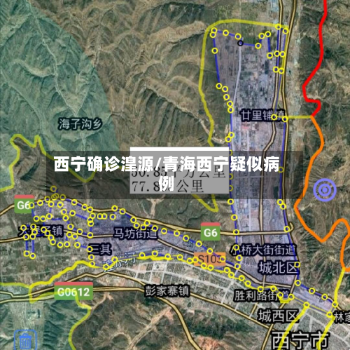 西宁确诊湟源/青海西宁疑似病例-第2张图片