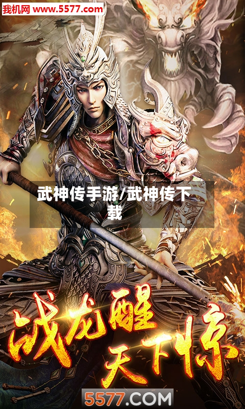 武神传手游/武神传下载-第2张图片