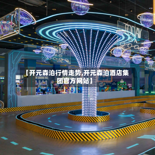 【开元森泊行情走势,开元森泊酒店集团官方网站】-第2张图片