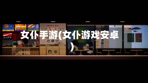 女仆手游(女仆游戏安卓)-第2张图片