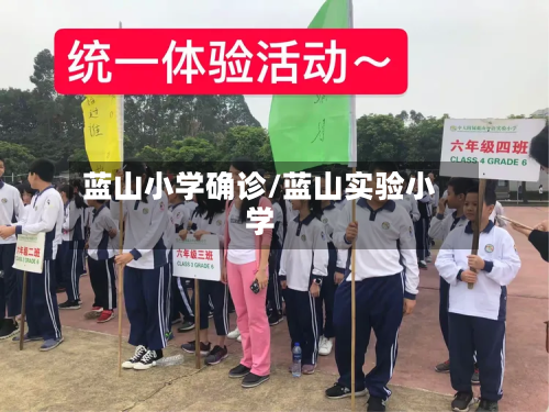 蓝山小学确诊/蓝山实验小学