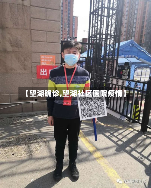 【望湖确诊,望湖社区医院疫情】-第2张图片