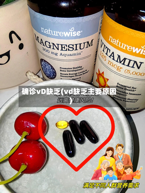 确诊vD缺乏(vd缺乏主要原因)