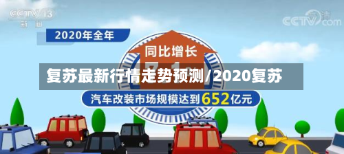 复苏最新行情走势预测/2020复苏-第2张图片