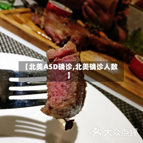 【北美ASD确诊,北美确诊人数】-第2张图片