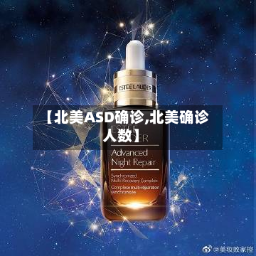 【北美ASD确诊,北美确诊人数】