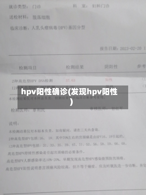 hpv阳性确诊(发现hpv阳性)-第2张图片