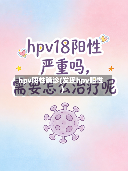 hpv阳性确诊(发现hpv阳性)