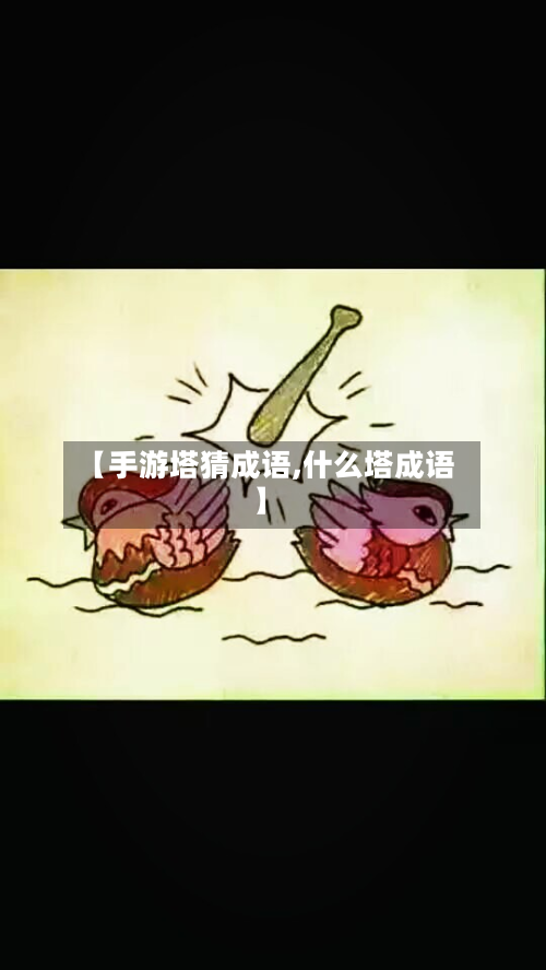 【手游塔猜成语,什么塔成语】-第2张图片