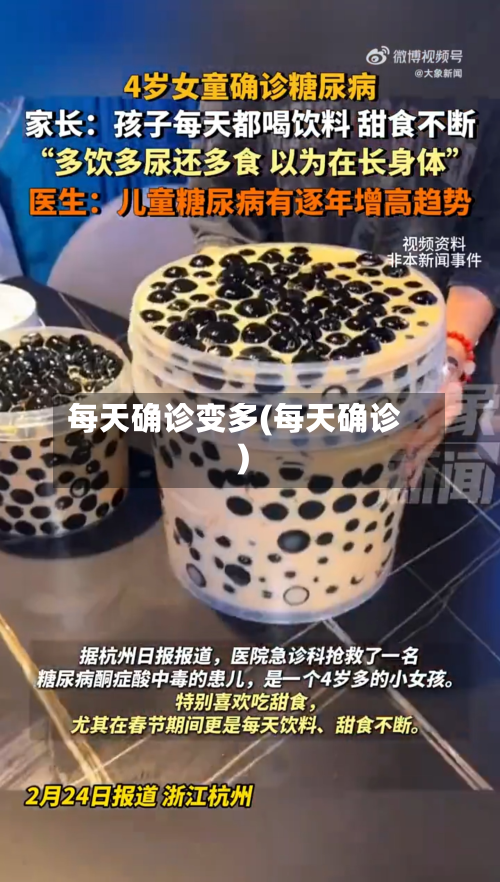每天确诊变多(每天确诊)