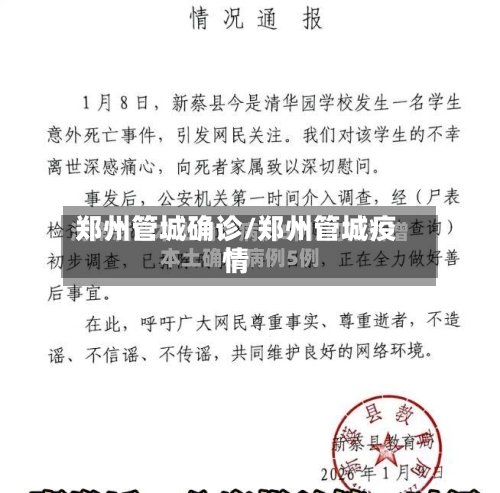 郑州管城确诊/郑州管城疫情-第3张图片