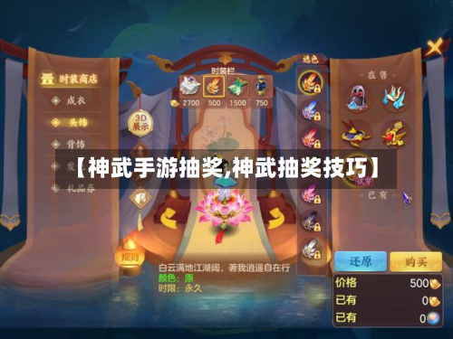 【神武手游抽奖,神武抽奖技巧】