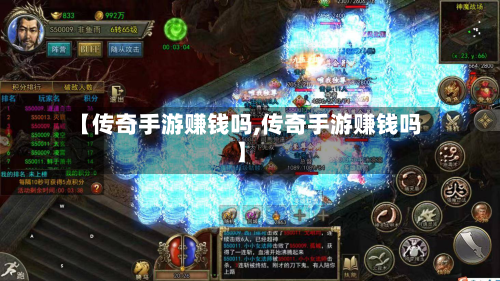【传奇手游赚钱吗,传奇手游赚钱吗】-第3张图片