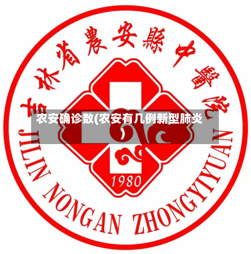 农安确诊数(农安有几例新型肺炎)-第2张图片
