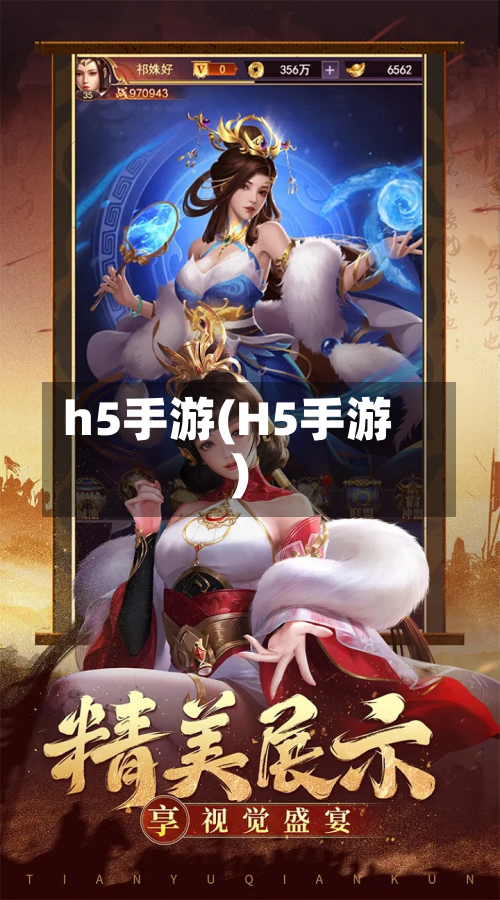 h5手游(H5手游)