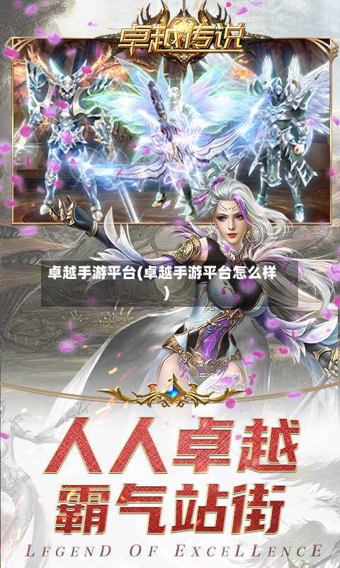 卓越手游平台(卓越手游平台怎么样)-第3张图片