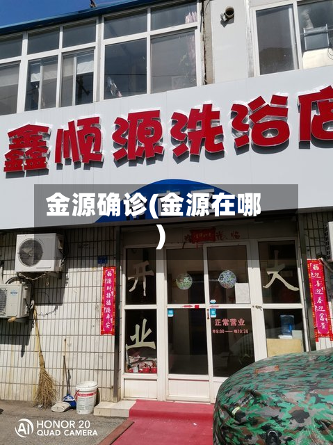 金源确诊(金源在哪)-第2张图片