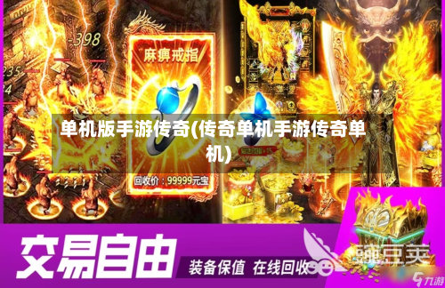 单机版手游传奇(传奇单机手游传奇单机)-第3张图片