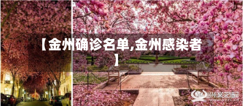 【金州确诊名单,金州感染者】-第3张图片