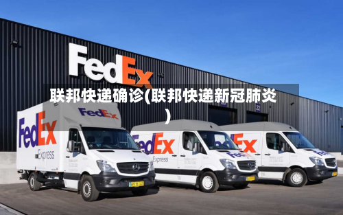 联邦快递确诊(联邦快递新冠肺炎)