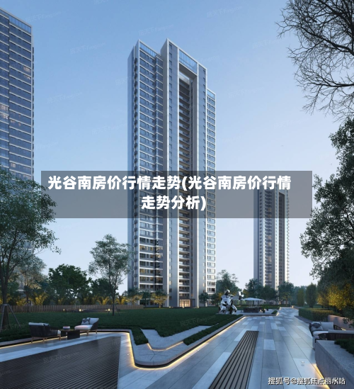 光谷南房价行情走势(光谷南房价行情走势分析)-第2张图片