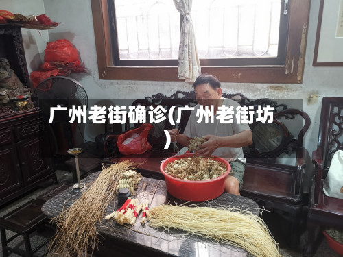 广州老街确诊(广州老街坊)