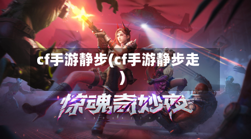 cf手游静步(cf手游静步走)-第2张图片