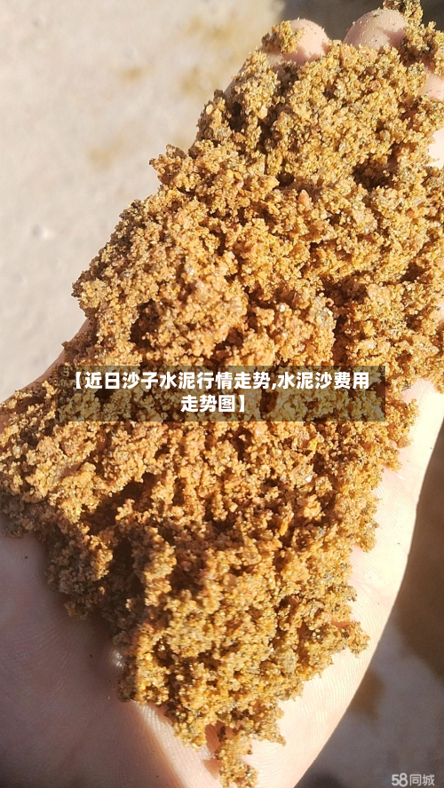【近日沙子水泥行情走势,水泥沙费用走势图】