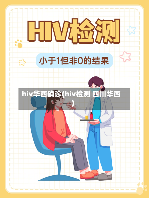 hiv华西确诊(hiv检测 四川华西)