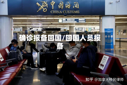 确诊报备回国/回国人员报备