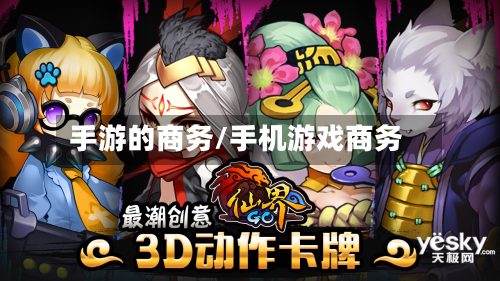 手游的商务/手机游戏商务-第3张图片