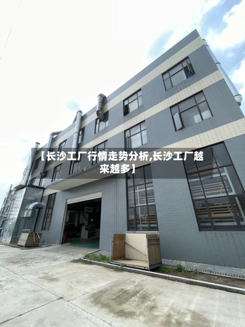 【长沙工厂行情走势分析,长沙工厂越来越多】-第2张图片