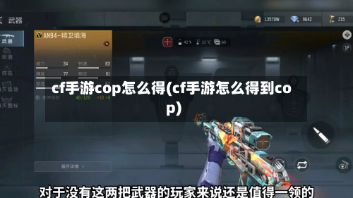 cf手游cop怎么得(cf手游怎么得到cop)