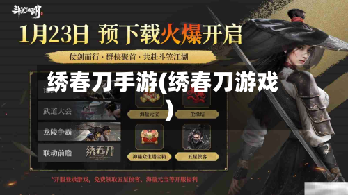 绣春刀手游(绣春刀游戏)-第2张图片