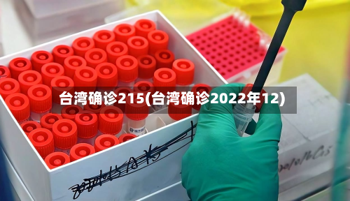台湾确诊215(台湾确诊2022年12)