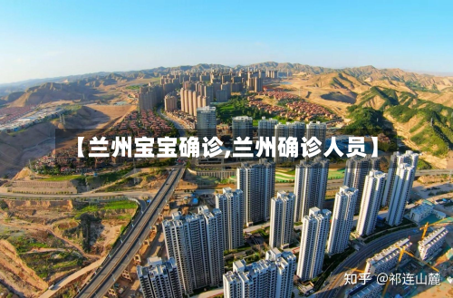【兰州宝宝确诊,兰州确诊人员】-第2张图片