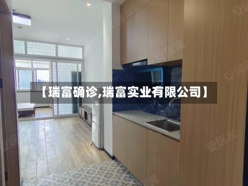 【瑞富确诊,瑞富实业有限公司】