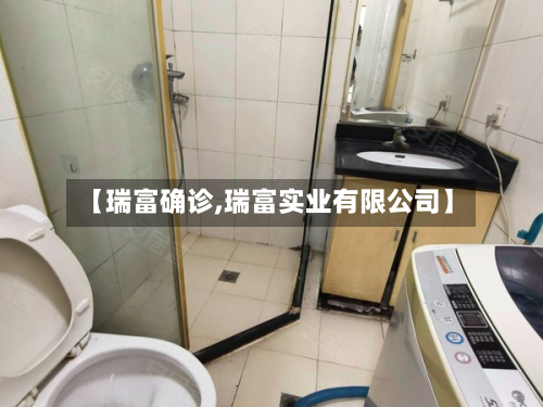 【瑞富确诊,瑞富实业有限公司】-第2张图片