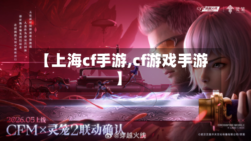 【上海cf手游,cf游戏手游】