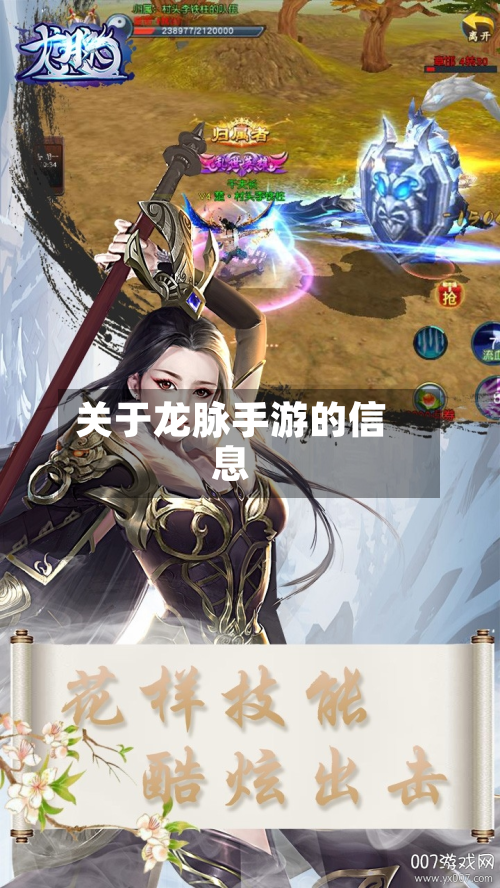 关于龙脉手游的信息