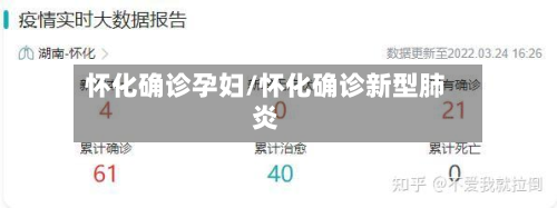 怀化确诊孕妇/怀化确诊新型肺炎-第3张图片