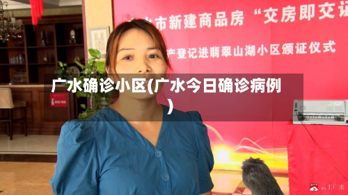 广水确诊小区(广水今日确诊病例)-第3张图片
