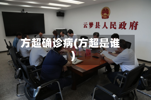 方超确诊病(方超是谁)-第2张图片