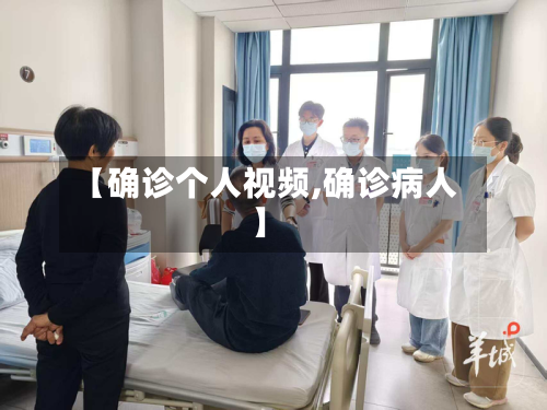 【确诊个人视频,确诊病人】